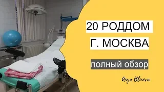 20 роддом г. Москва | обзор