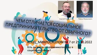 ЧЕМ ОТЛИЧАЕТСЯ СОЦИАЛЬНОЕ ПРЕДПРИНИМАТЕЛЬСТВО ОТ ОБЫЧНОГО?