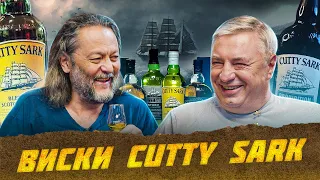 Cutty Sark - первый в мире светлый виски  | Лекции с Эркином Тузмухамедовым