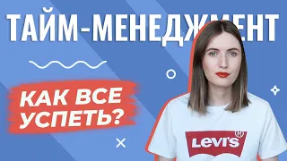 ТАЙМ-МЕНЕДЖМЕНТ: Как правильно планировать и все успевать?