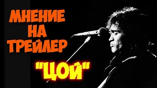 ПЕРВОЕ МНЕНИЕ НА ТРЕЙЛЕР - ЦОЙ