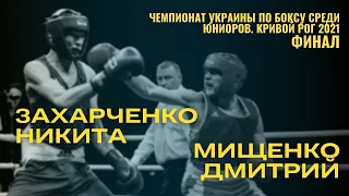 Чемпионат Украины по боксу среди юниоров. Захарченко Никита – Мищенко Дмитрий. Финал Кривой Рог 2021