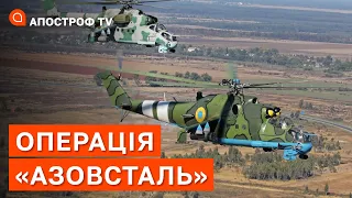 Як проходила ОПЕРАЦІЯ “АЗОВСТАЛЬ”: рейси гелікоптерів до заблокованого Маріуполя