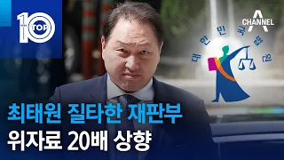 최태원 질타한 재판부…위자료 20배 상향 | 뉴스TOP 10