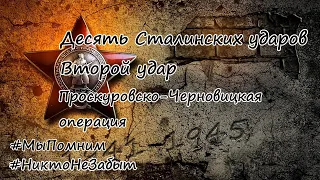 Десять Сталинских ударов. Второй удар - Проскуровско-Черновицкая операция