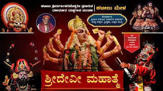 ಶ್ರೀದೇವೀ ಮಹಾತ್ಮ್ಯೆ - ಯಕ್ಷಗಾನ | ಕಟೀಲು ಮೇಳ | Shridevi Mahatme | Kateel Mela | Yakshagana