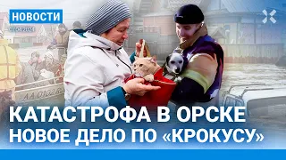 ⚡️НОВОСТИ | НАВОДНЕНИЕ В ОРСКЕ: УЖЕ ЧЕТВЕРО ПОГИБШИХ | БЕЛГОРОДСКИХ ДЕТЕЙ ЭВАКУИРУЮТ В ДЕТДОМА