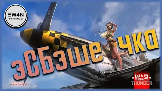 СБ ✭ War Thunder