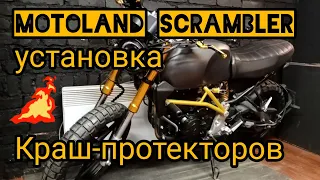 Motoland scrambler 250#установка Краш-протекторов на#китайский#мотоцикл#мотосезон2021