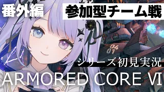 【ARMORED CORE Ⅵ】AC6参加型！今日は愉快なチーム戦のお時間です♡PC版！※概要欄必読【Vtuber】