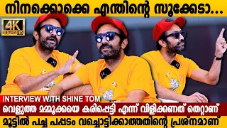 ഷൈൻ ടോമിന്റെ ഇതുവരെ കാണാത്ത മുഖം😯 | Interview with shine tom & Dain Davis