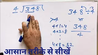 348 ÷ 4 | divided by 4 | divide kaise karte hain | bhag karna sikhe (in Hindi) | Surendra Khilery