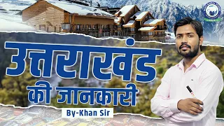 उत्तराखंड की जानकारी || Information about Uttarakhand || Khan Sir #uttarakhand  #information #state