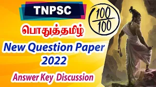 TNPSC பொதுத்தமிழ் : New Question Paper 2022 | Answer key Discussion | TNPSC Question and Answers