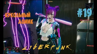 Cyberpunk 2077. Прохождение #19 Сюжетка: Кукольный Домик. Начало. Киберпанк 2077