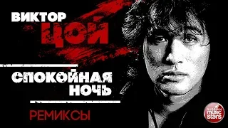 ВИКТОР ЦОЙ — СПОКОЙНАЯ НОЧЬ ❂ REMIX ❂