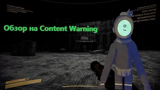 Обзор на игру Content Warning!