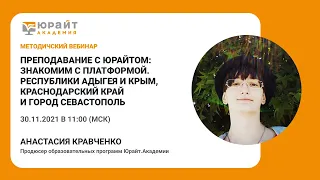 Преподавание с Юрайтом: знакомим с платформой. Причерноморье. Кравченко А.