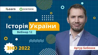 ЗНО-2022. Вебінар 12. Українські землі у складі Російської імперії напр. XVIII - в пер. пол. XIX ст.