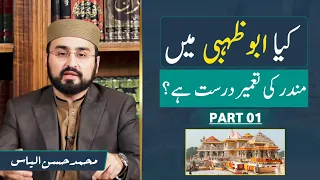 Hindu Temple in UAE | کیا ابوظہبی میں مندر کی تعمیر درست ہے؟ | M Hassan Ilyas | Part 01