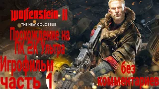 Wolfenstein 2 The New Colossus ИГРОФИЛЬМ на русском ● PC прохождение без комментариев , часть 1