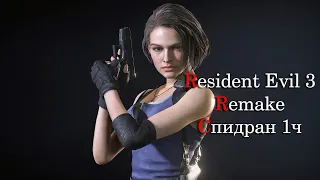 Спидран Resident Evil 3 Remake (2020) стандарт за 1ч  на русском языке