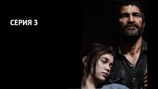 Прохождение The Last of Us Part 1 (На Pc) Реализм - Часть 3: Элли