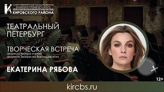 Творческая встреча с актрисой театра и кино Екатериной Рябовой