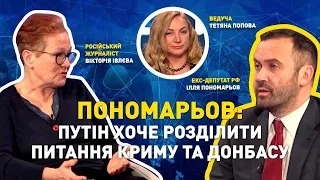 Пономарьов: Путін хоче розділити питання Криму та Донбасу | ЄВРОІНТЕГРАТОРИ | ЕВРОИНТЕГРАТОРЫ