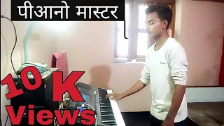 Mohabbat barsa Dena tu sawan aaya hai /piano song/ मोहब्बत बरसा देना तू सावन आया है