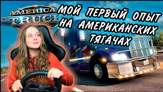 LISSA CONQUERS AMERICA American Truck Simulator FIRST RACE