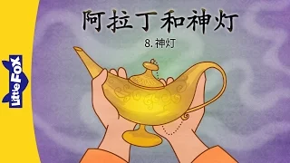 Aladdin ... 8: The Lamp (阿拉丁和神灯 8 : 神灯) | Classics | Chinese | By Little Fox