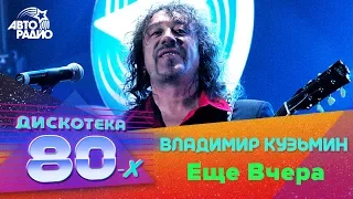 Владимир Кузьмин - Еще Вчера (Дискотека 80-х 2005, Авторадио)