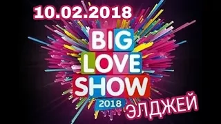 ЭЛДЖЕЙ-МИНИМАЛ и Hey Guys / BIG LOVE SHOW 2018.