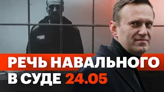 Речь Навального в суде 24 мая