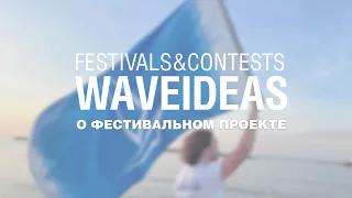 О ФЕСТИВАЛЬНОМ ПРОЕКТЕ #WAVEIDEAS