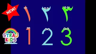 Sing! Arabic & English Numbers Song أغنية الأرقام باللغة العربية و الانجليزية