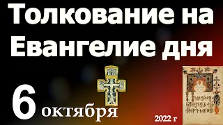 Толкование на Евангелие дня 6 октября 2022 года