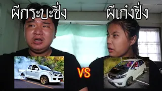 ผีกระบะซิ่ง VS ผีเก๋งซิ่ง ใครจะชนะ ! | หลอนดาร์กเว็บ EP.132