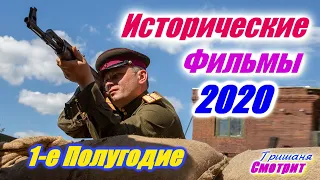 Исторические фильмы 2020 года. Первое полугодие. Подборка фильмов