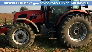 Чизель. Чизельный плуг. Глубокорыхлитель.