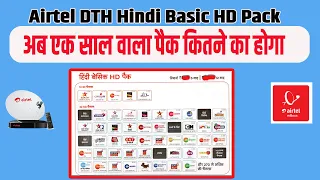 अब एक साल वाला रिचार्ज कितने का होगा | Airtel DTH HINDI Basic HD Pack New Price