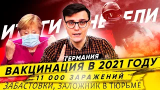 🇩🇪 Германия. Итоги Недели 25.10 → Вакцинация в 2021 году, 11000 заражений, Забастовки, Заложник