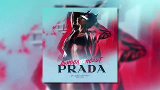 Зомб - Дьявол не носит Prada