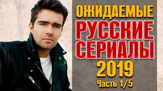 Ожидаемые русские сериалы 2019. Часть 1/5