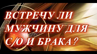 ВСТРЕЧУ ЛИ Я МУЖЧИНУ ДЛЯ СЕРЬЁЗНЫХ ОТНОШЕНИЙ И БРАКА?