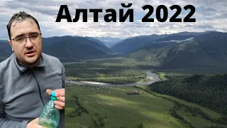 Алтай 2022. Сорвавшийся поход.Тюнгур. Манжерок.