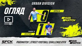 Огляд матчу | ZEPPELIN 0 : 1 AFC ATLETICO KYIV |SFCK PARIMATCH| STREET FOOTBALL CHALLENGE