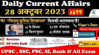 28 October 2023 Current Affairs | Daily Current Affairs | Static GK | Current News | Crazy GkTrick