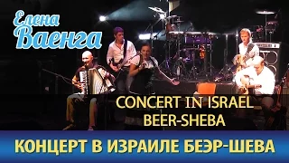 Елена Ваенга - Концерт в Израиле (Беэр-Шева) / Elena Vaenga - Concert in Israel (Beer-Sheba)